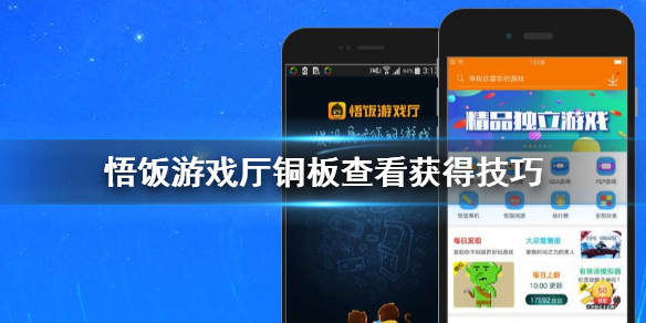 悟饭游戏厅铜板怎么查 铜板获得技巧