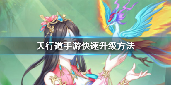 天行道手游怎么快速升级 师徒任务完成方法