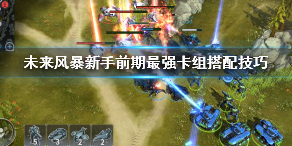 未来风暴新手前期最强卡组怎么搭配 未来风暴最强卡组一览