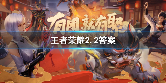 在昨日的推文中，本次全民专题赛叫什么杯？王者荣耀2.2答案