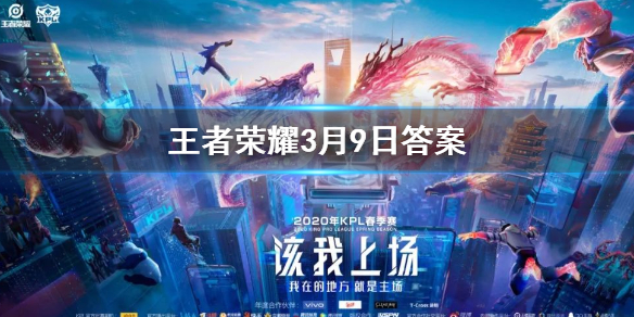 2020年KPL春季赛AG超玩会的主场是哪一座城市呢 王者荣耀3.9答案