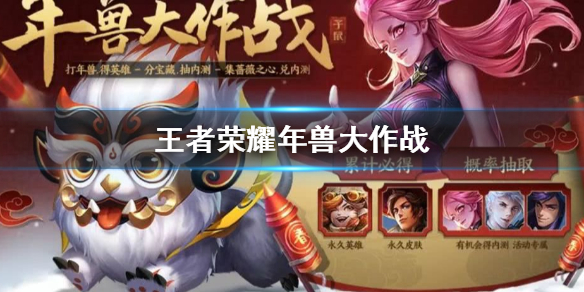 王者荣耀年兽大作战活动怎么玩 寻找财神鼠年兽大作战玩法