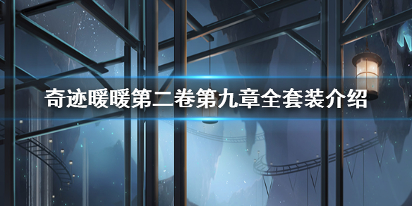奇迹暖暖第二卷第九章套装介绍 探索星尘遗迹全套装一览