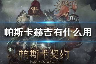 《帕斯卡契约》青蛙赫吉有什么用 赫吉作用一览