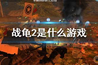 《战龟2》是什么游戏 战龟2游戏介绍