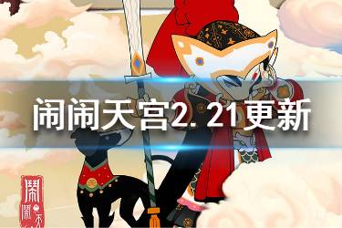 《闹闹天宫》2月21日更新内容一览 庚午赛季新活动一览