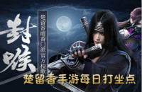 《一梦江湖》手游坐观万象每日修炼坐标 享受修炼的乐趣