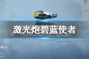 《重装上阵》碧蓝使者怎么样 激光炮碧蓝使者介绍