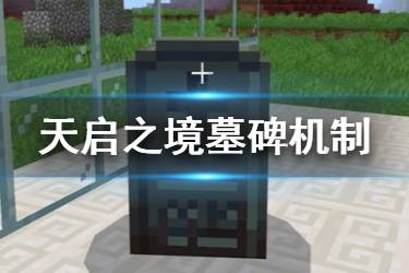 《我的世界手游》天启之境墓碑机制介绍 墓碑有什么用