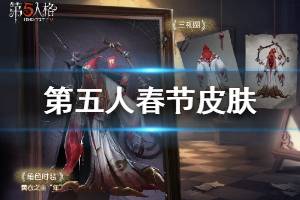 《第五人格》春节皮肤好看吗 黄衣之主春节皮肤一览