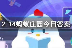 2月14日蚂蚁庄园今日答案 为排解恐惧和焦虑的情绪，在家观察隔离的病人可以？