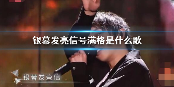抖音银幕发亮信号满格是什么歌 我勇者无惧定浴火为龙歌曲歌词完整版