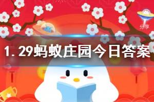 1月29日蚂蚁庄园今日答案 在公共场合戴口罩可预防疾病，选项中正确的戴口罩姿势是？