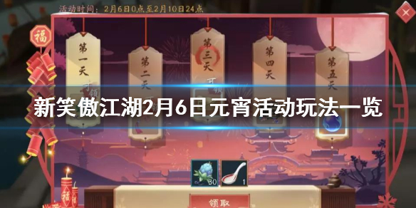 新笑傲江湖2.6元宵活动玩法汇总 元宵礼包放花灯元宵时装头像框获得方法