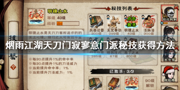 烟雨江湖天刀门寂寥意门派秘技怎么获得 寂寥意兑换技巧