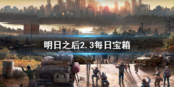 明日之后2020年2月3日每日宝箱 明日之后2.3开个箱金钥匙