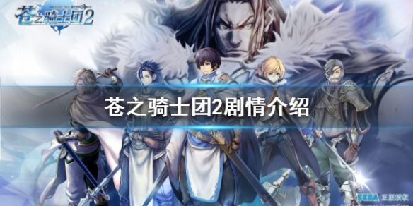 苍之骑士团2剧情介绍