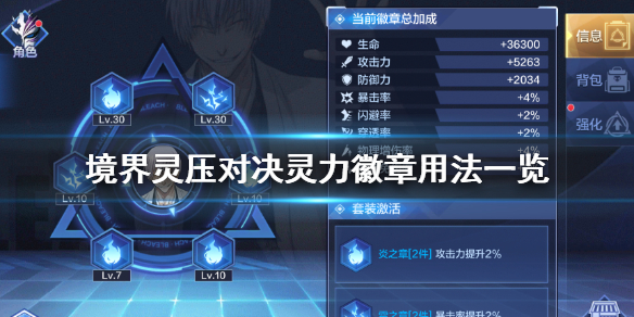 境界灵压对决灵力徽章怎么用 进攻防守特殊类灵力徽章介绍