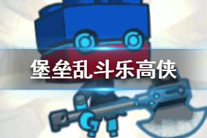 《堡垒乱斗》乐高侠怎么样 乐高侠强不强