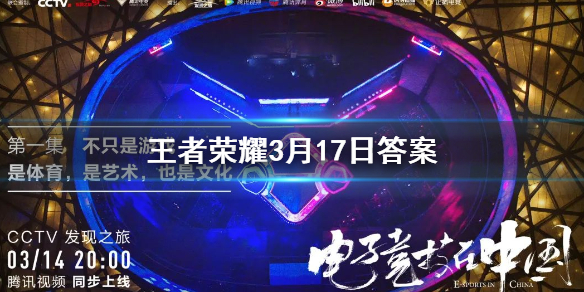 3月14日晚央视发现之旅频道正式推出了电子竞技主题纪录片叫什么 王者荣耀3.17答案