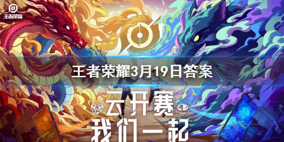 春季赛寻宝之旅完成每日任务和观赛任务就有机会永久赢得宫本武藏的哪一个皮肤呢 王者荣耀3.19答案