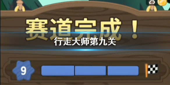 行走大师walkmaster第9关玩法 抖音山羊踩高跷赛道9怎么过