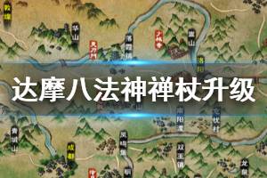 《烟雨江湖》少林寺达摩八法神禅杖升级方法 达摩八法神禅杖加点技巧