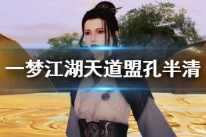 《一梦江湖》天道盟通关方法 BOSS孔半清打法建议