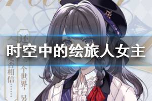 《时空中的绘旅人》女主角色档案 女主形象海报一览