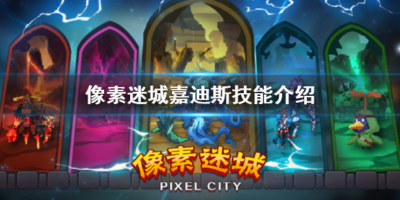 像素迷城嘉迪斯技能介绍 嘉迪斯射手刺客系技能一览