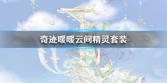 奇迹暖暖云间精灵套装怎么获得 缤纷棉花糖兑换技巧