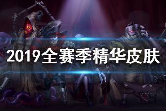 《第五人格》2019赛季精华皮肤汇总 2019全赛季精华皮肤一览