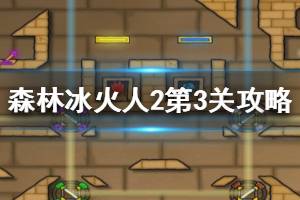 《森林冰火人2》第3关怎么过 第3关关卡攻略