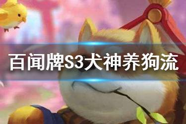 《阴阳师百闻牌》S3犬神阵容推荐 新赛季养狗流怎么玩