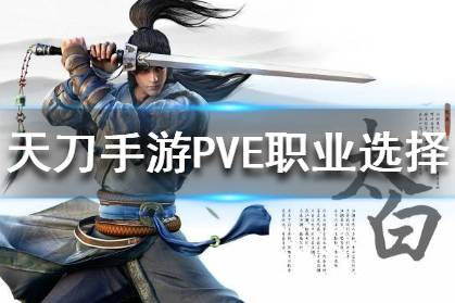 《天涯明月刀》手游PVE怎么选择职业 PVE职业选择攻略