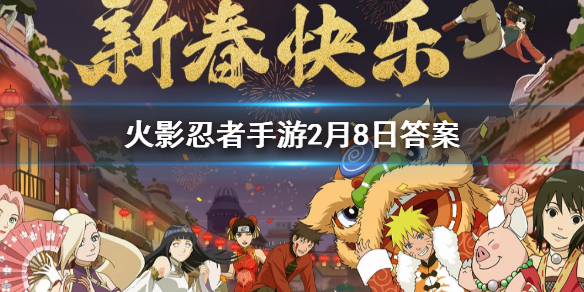 在游戏中忍者秋道丁次忍界大战的奥义技能名为 火影忍者手游2.8答案