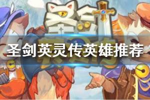 《圣剑英灵传》英雄介绍 热门英雄推荐