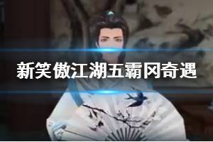《新笑傲江湖手游》五霸冈奇遇触发技巧 抱瓮老人渡江遇险叶落无声坐标