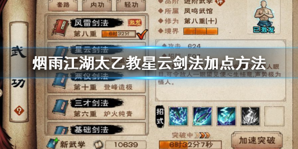 烟雨江湖太乙教星云剑法怎么加点 星云剑法获得技巧