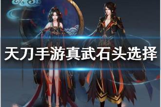 《天涯明月刀》真武石头选择攻略 真武石头怎么选