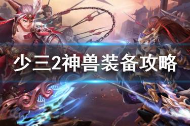 《少年三国志2》神兽装备使用攻略 各国神兽装备搭配推荐