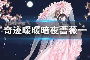 《奇迹暖暖》暗夜蔷薇第一天搭配攻略 每日主题服饰选择介绍