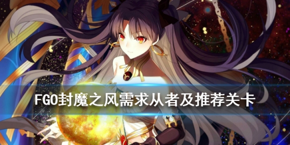 FGO封魔之风需求从者及推荐关卡
