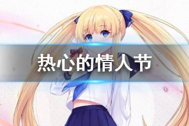 《碧蓝航线》热心皮肤热心的情人节介绍 热心的情人节换装欣赏