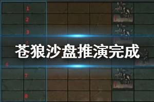 《烟雨江湖》苍狼沙盘推演完成方法 沙盘推演胜利技巧