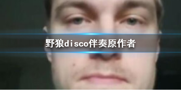 野狼disco伴奏原作者维权是什么梗 野狼disco原作者告宝石Gem抄袭