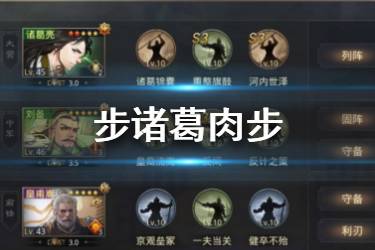 《率土之滨》步诸葛肉步阵容推荐 步诸葛肉步队阵容分享