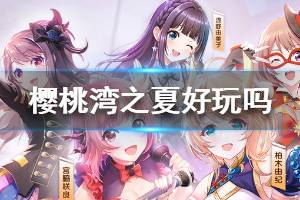 《樱桃湾之夏》好玩吗 樱桃湾之夏怎么样