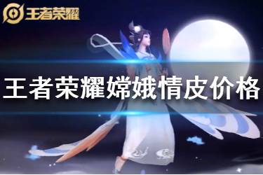 《王者荣耀》嫦娥情人节皮肤多少钱 嫦娥如梦令价格一览