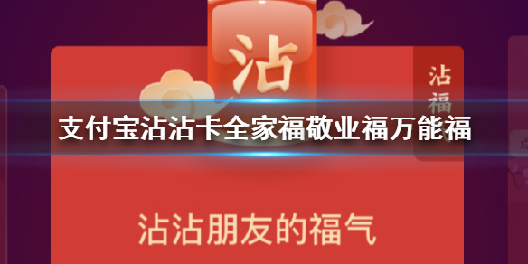支付宝沾沾卡怎么获得 沾沾卡沾全家福敬业福万能福技巧